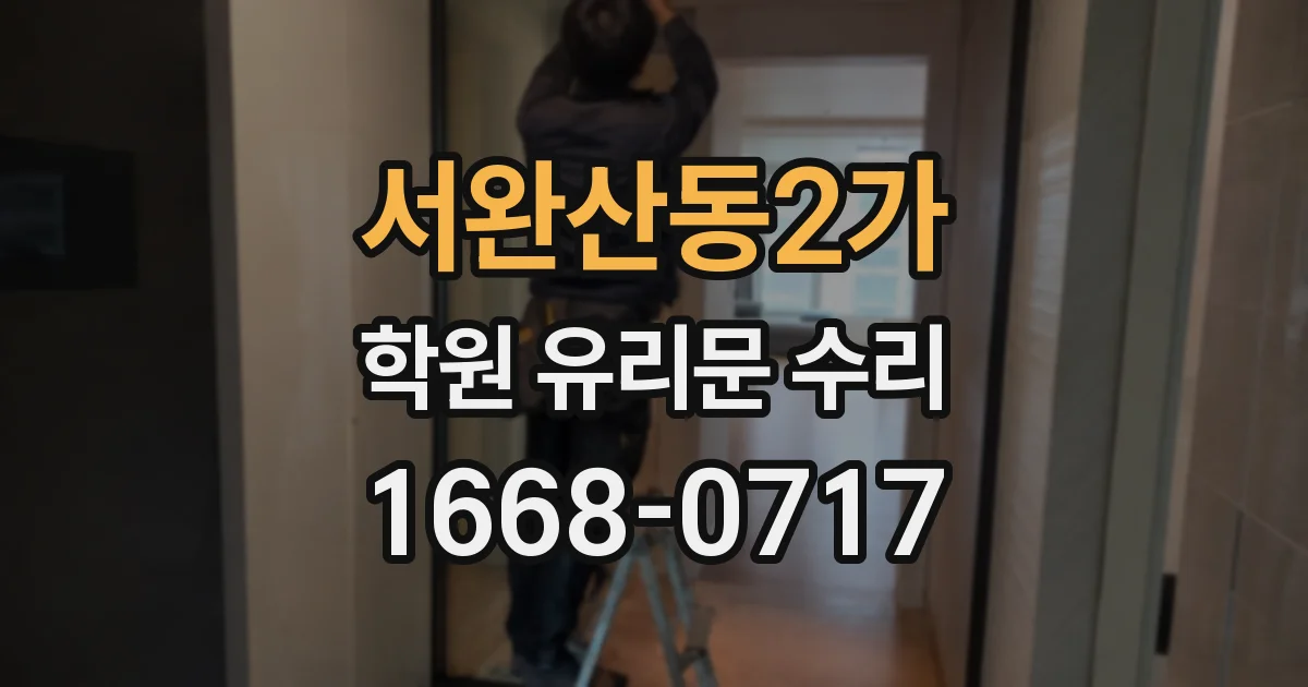 서완산동2가 학원 유리문 수리
