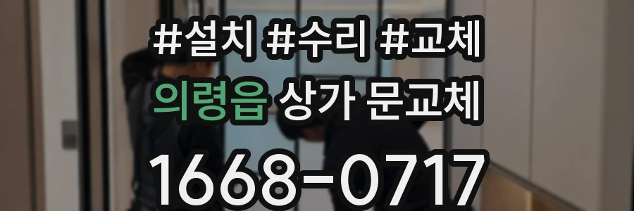 의령읍 상가 문교체