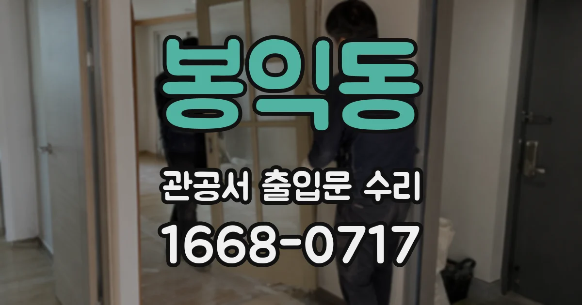 봉익동 관공서 출입문 수리
