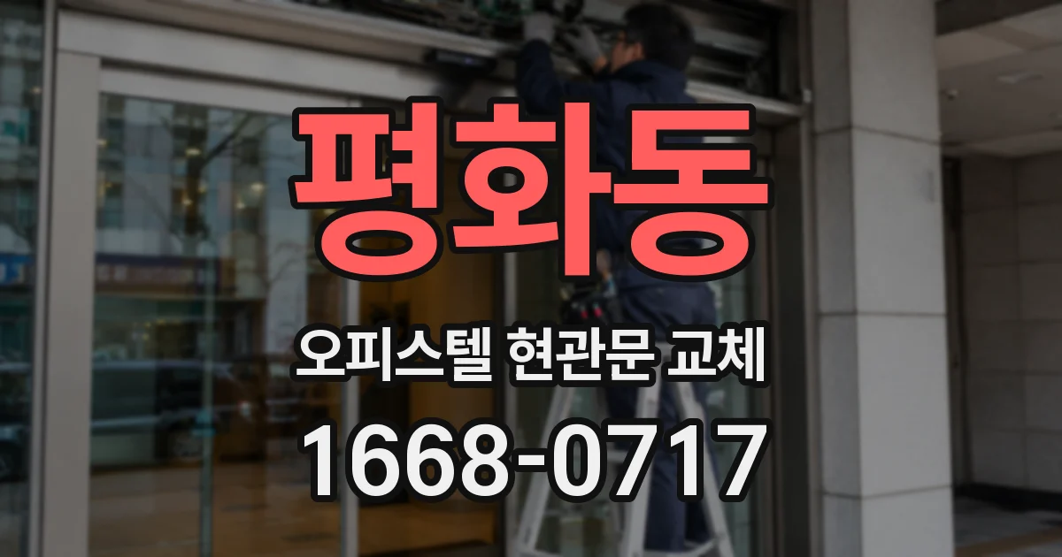 평화동 오피스텔 현관문 교체
