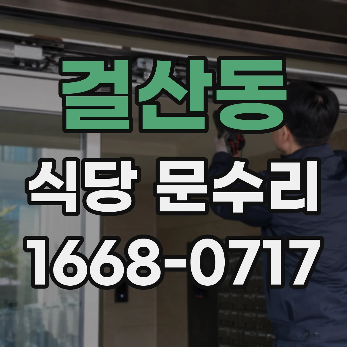 걸산동 식당 문수리