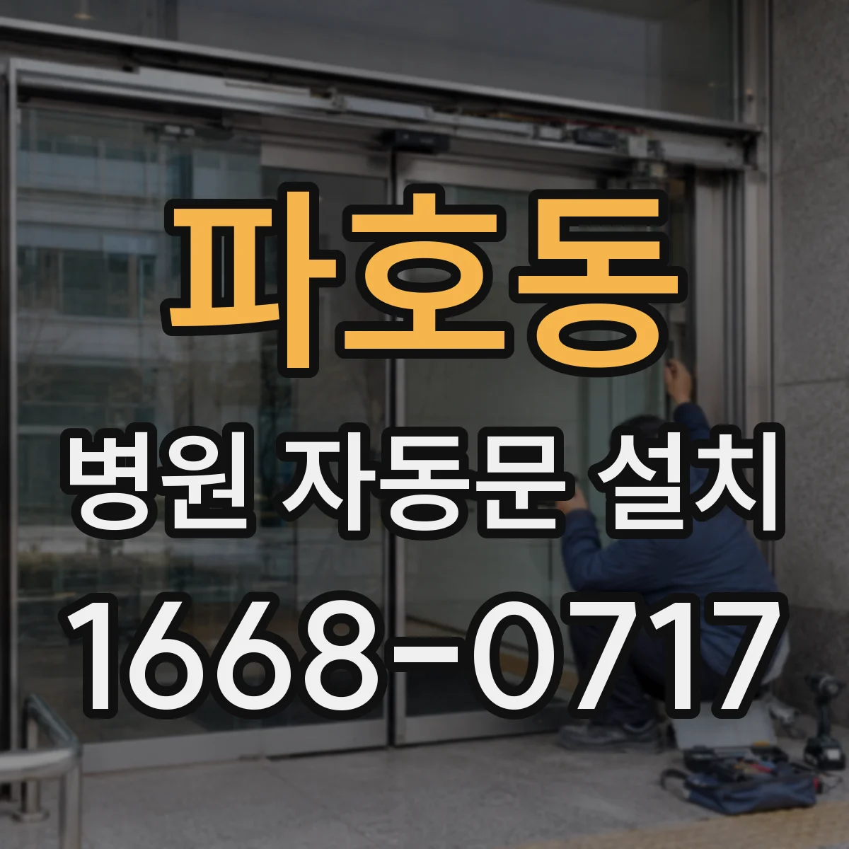 파호동 병원 자동문 설치