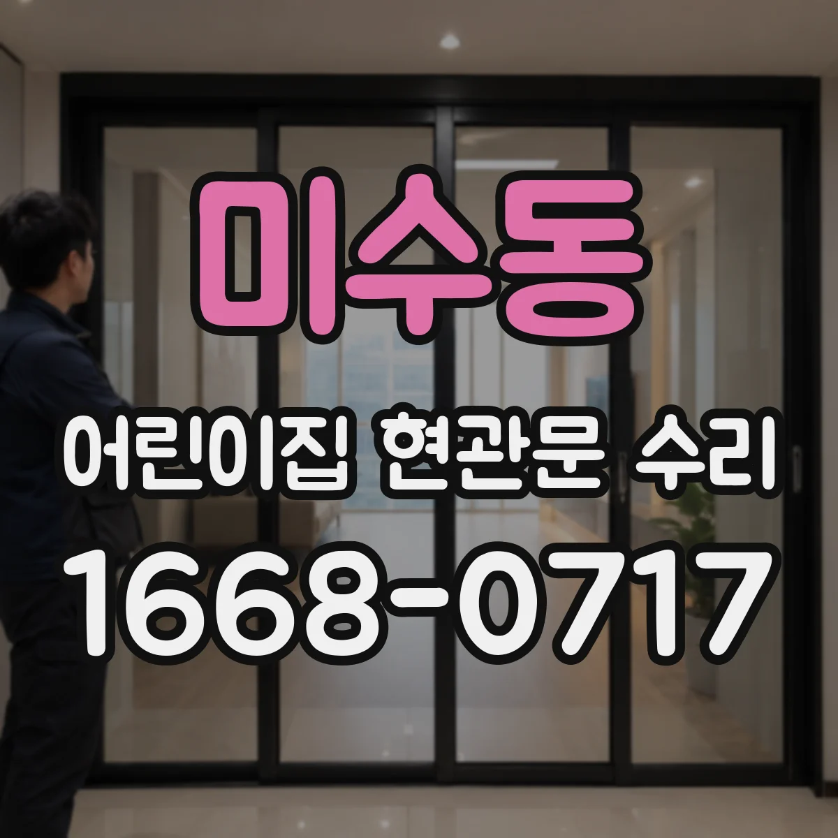 미수동 어린이집 현관문 수리
