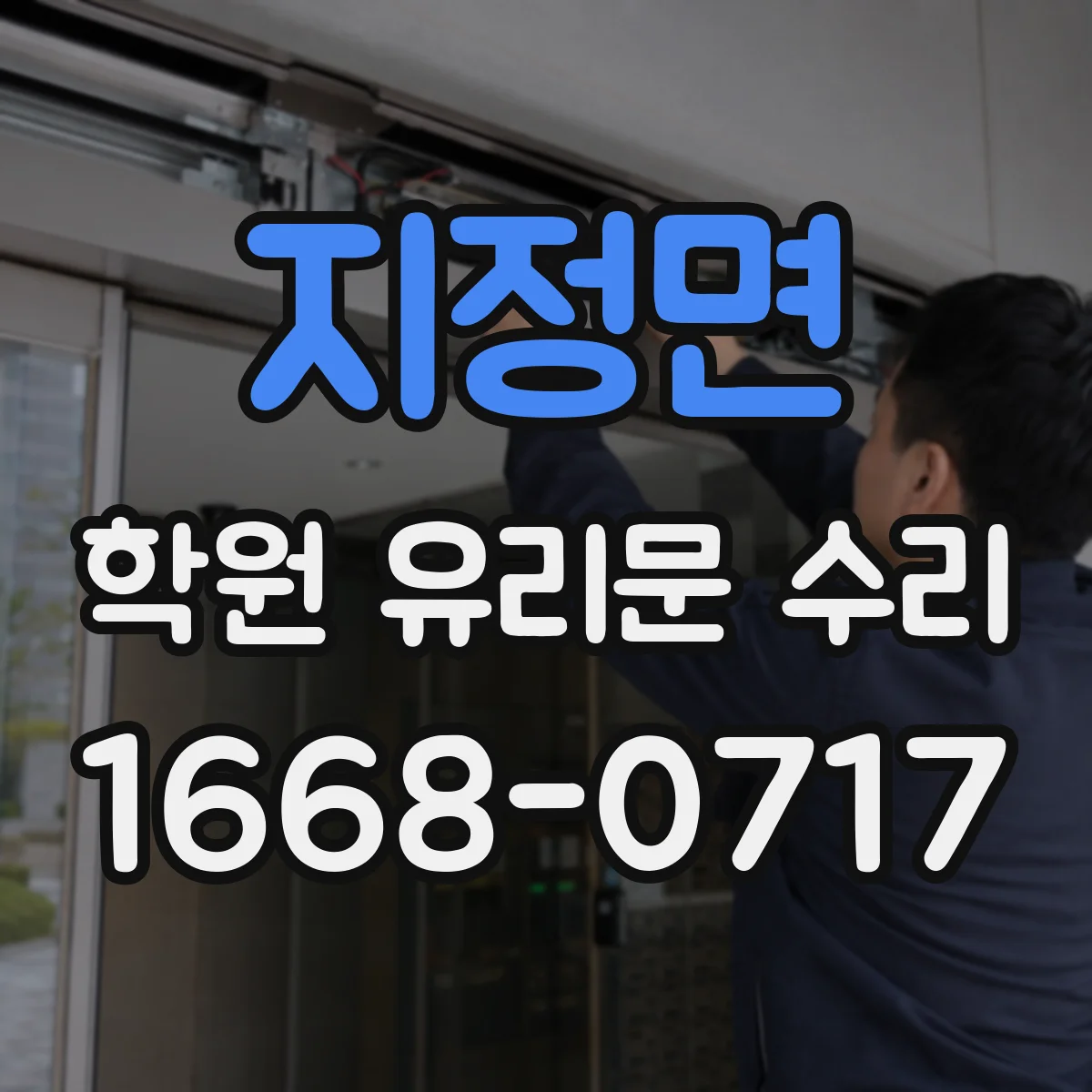 지정면 학원 유리문 수리