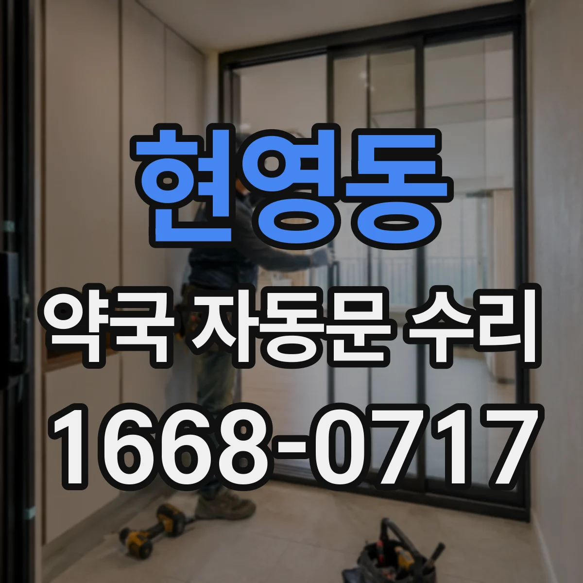 현영동 약국 자동문 수리