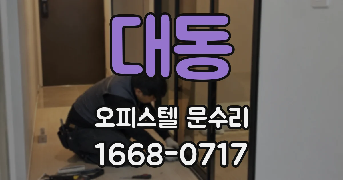 대동 오피스텔 문수리