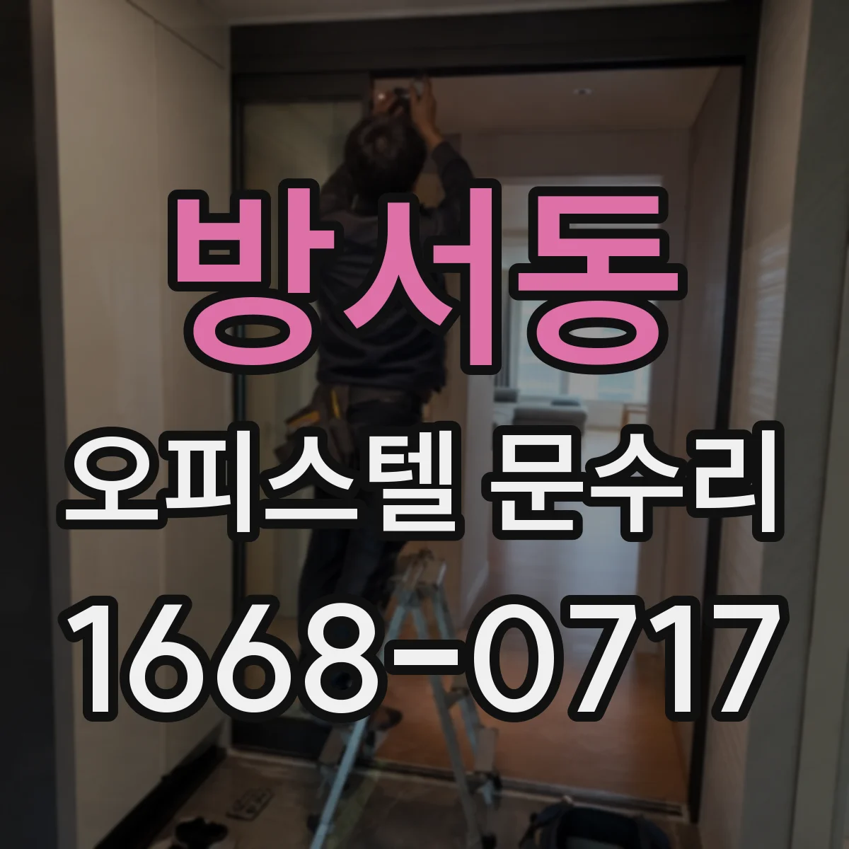 방서동 오피스텔 문수리