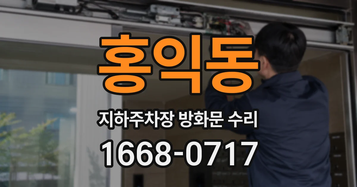 홍익동 지하주차장 방화문 수리