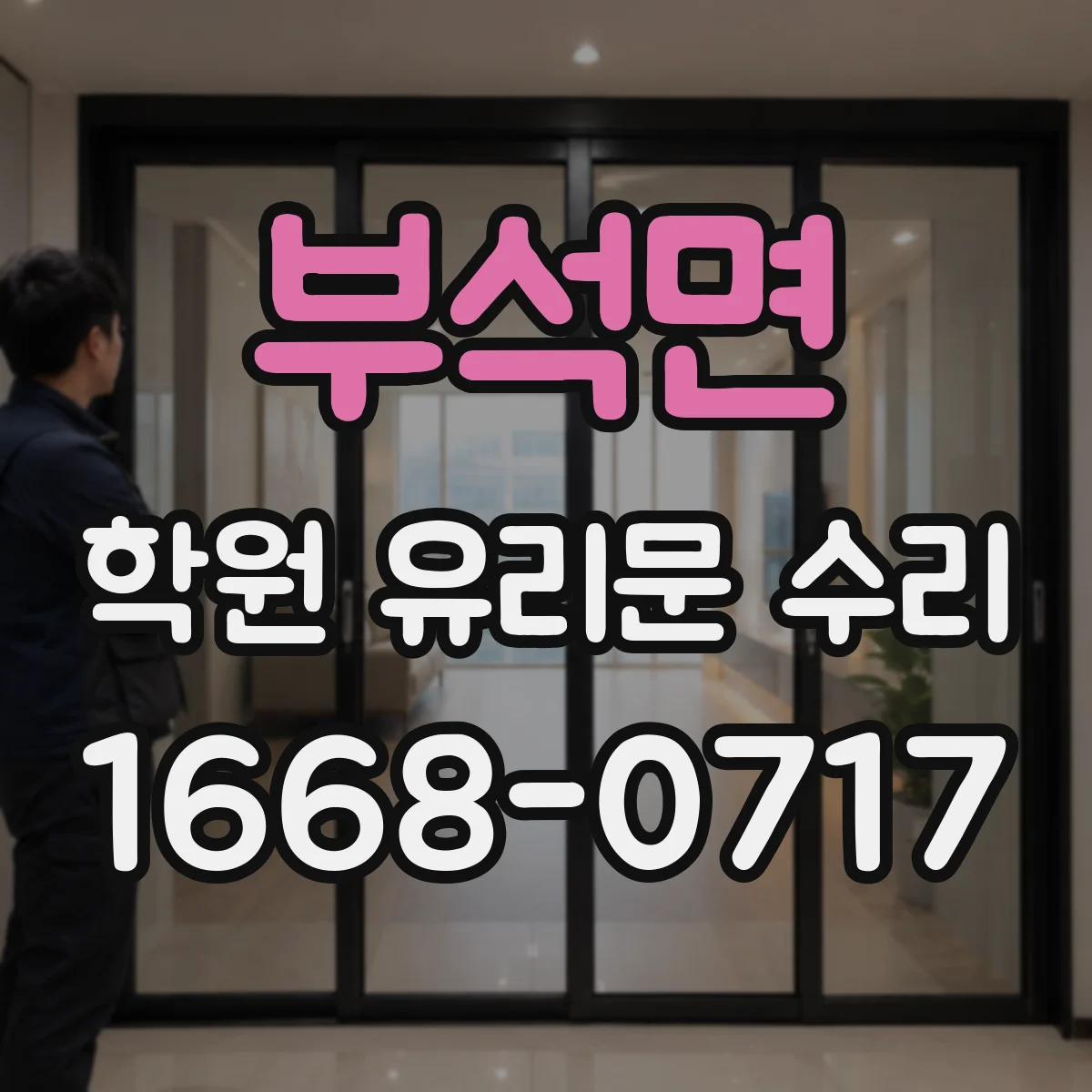 부석면 학원 유리문 수리