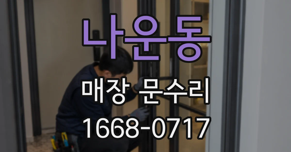 나운동 매장 문수리