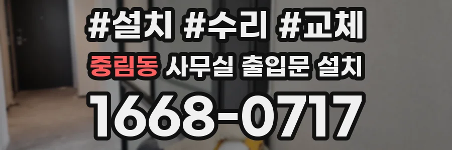 중림동 사무실 출입문 설치