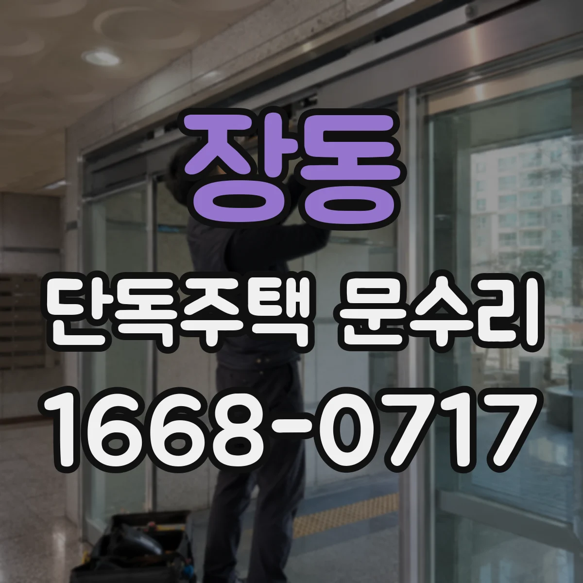 장동 단독주택 문수리