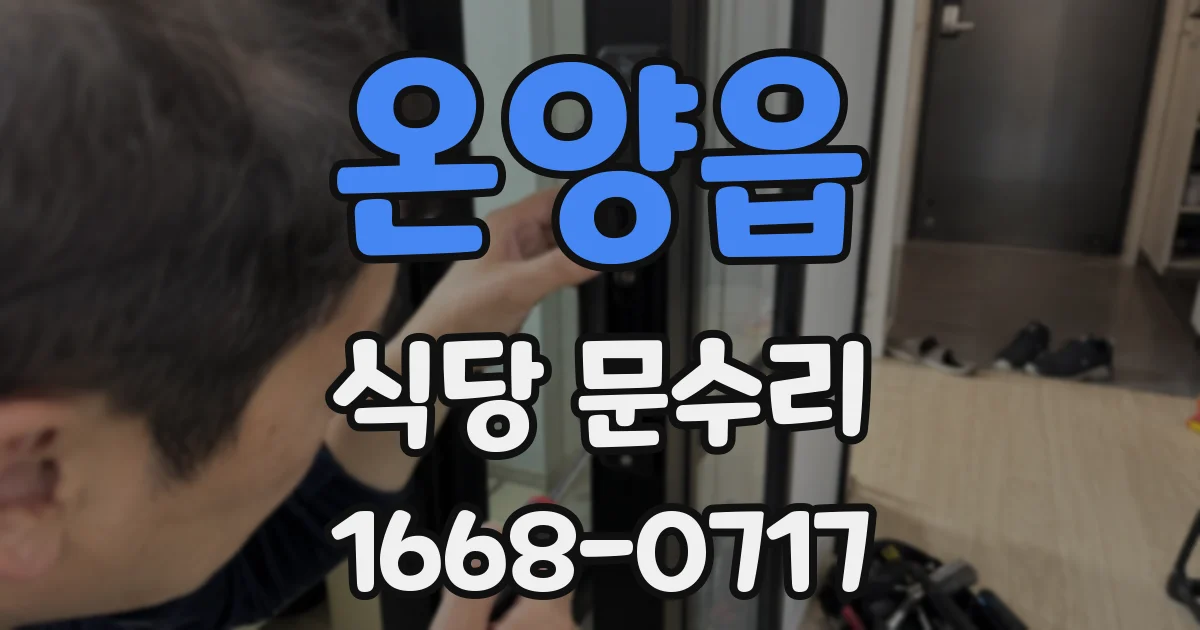 온양읍 식당 문수리
