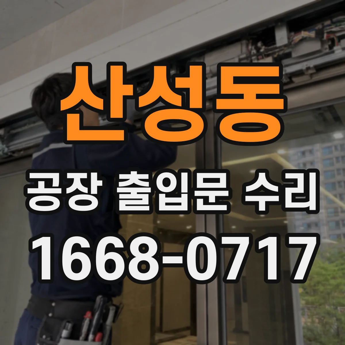 산성동 공장 출입문 수리