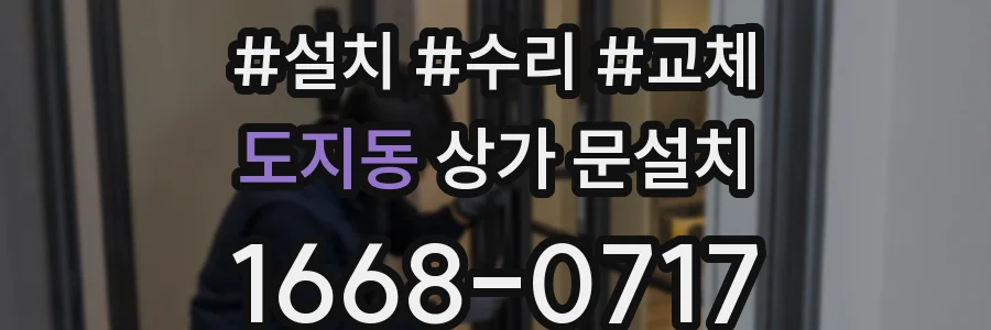 도지동 상가 문설치