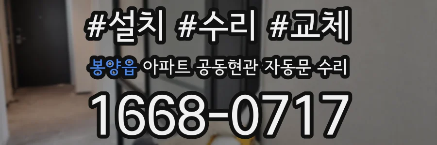 봉양읍 아파트 공동현관 자동문 수리