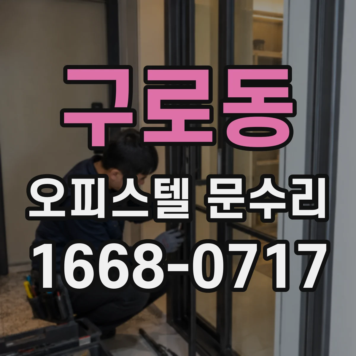구로동 오피스텔 문수리