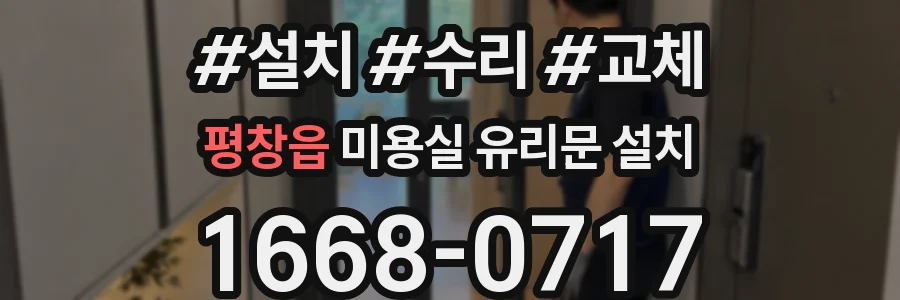 평창읍 미용실 유리문 설치
