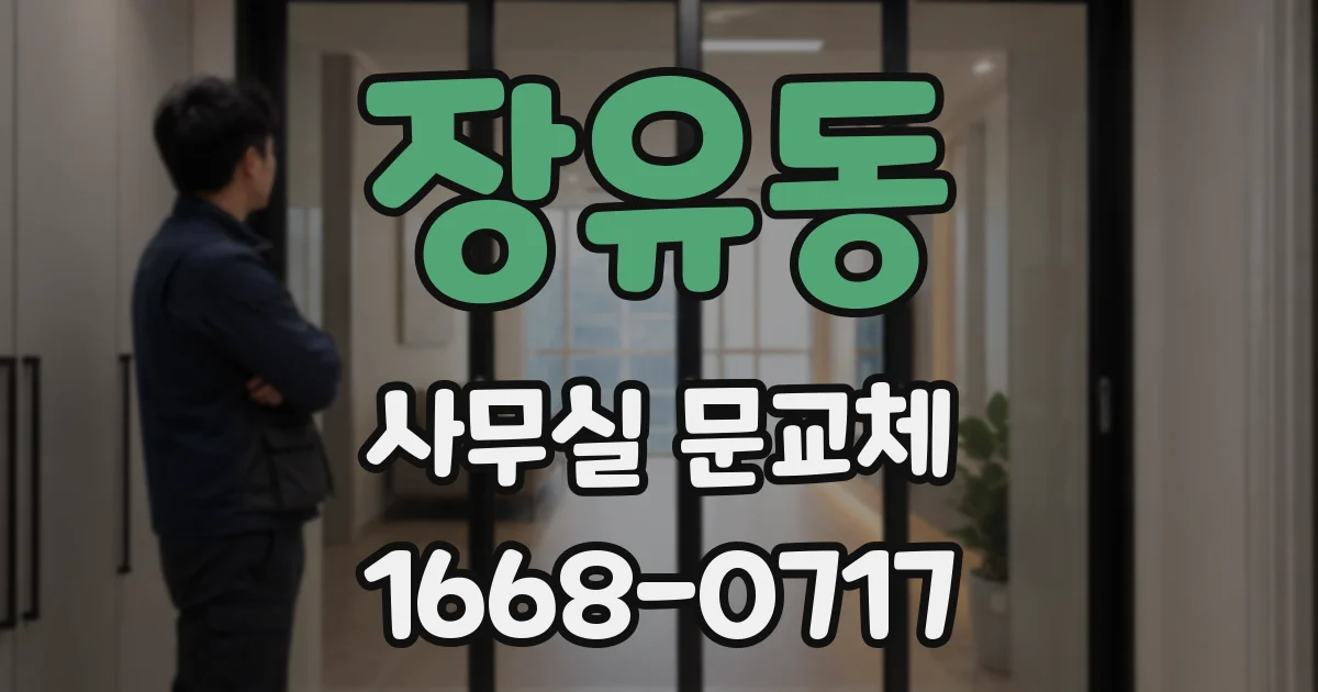 장유동 사무실 문교체