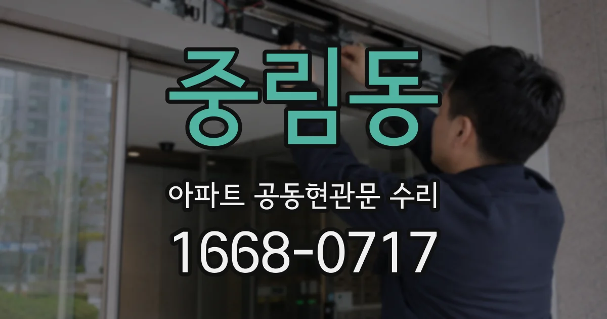 중림동 아파트 공동현관문 수리