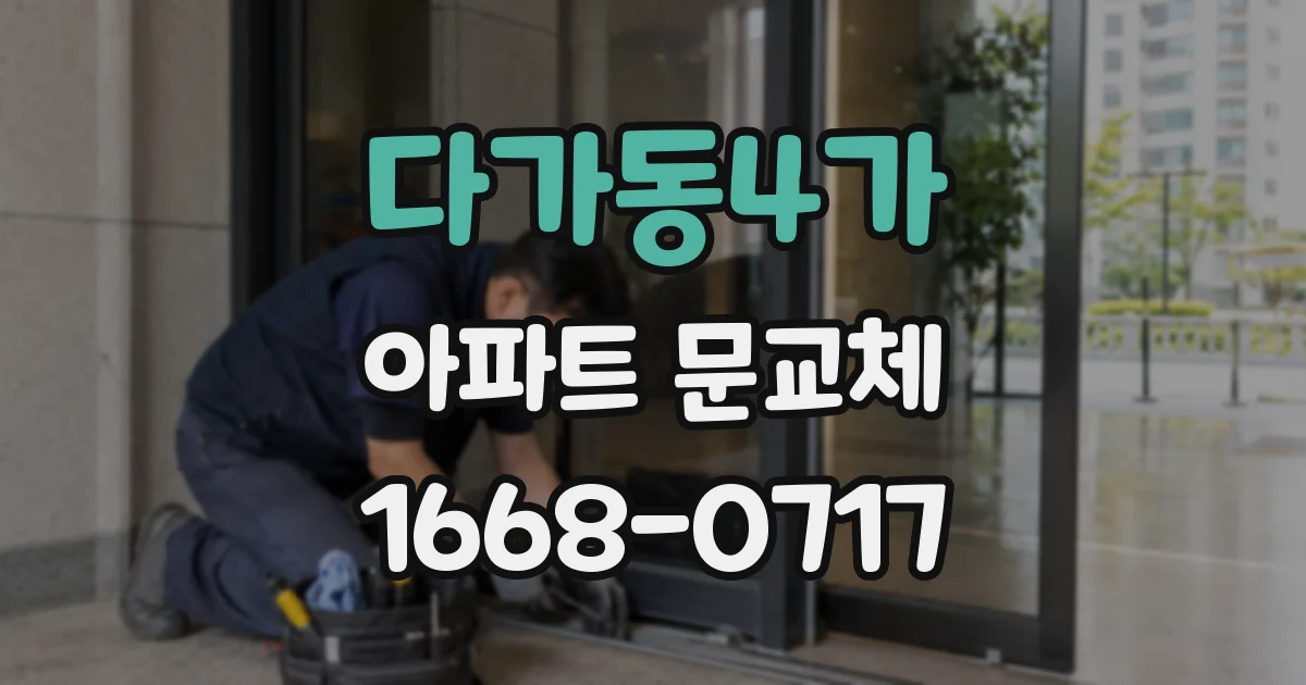 다가동4가 아파트 문교체