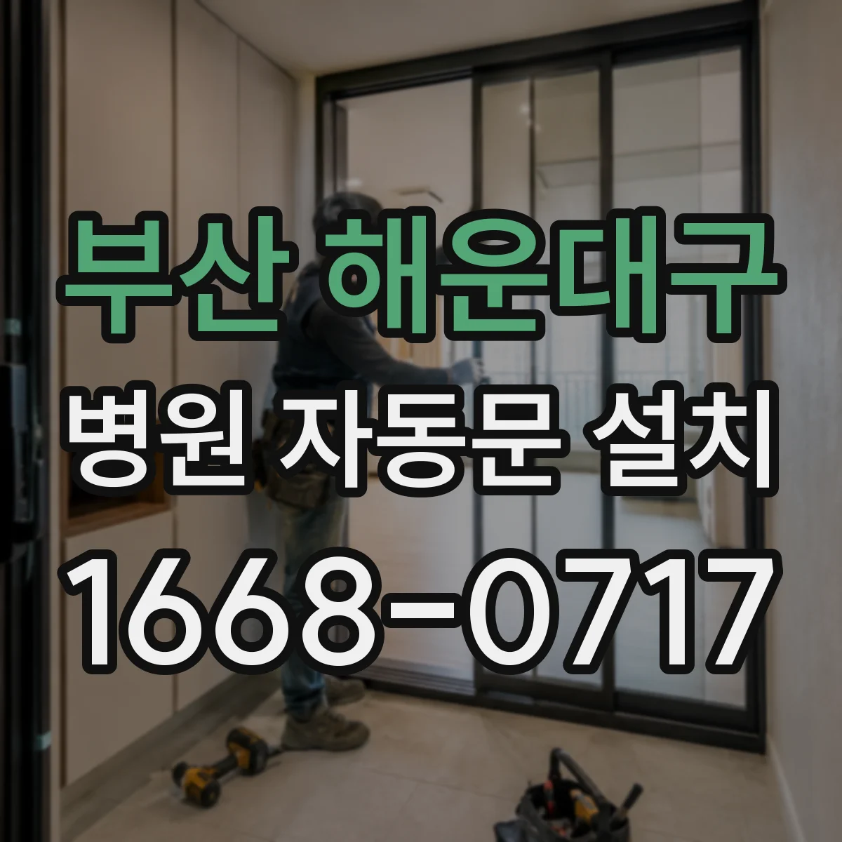 부산 해운대구 병원 자동문 설치
