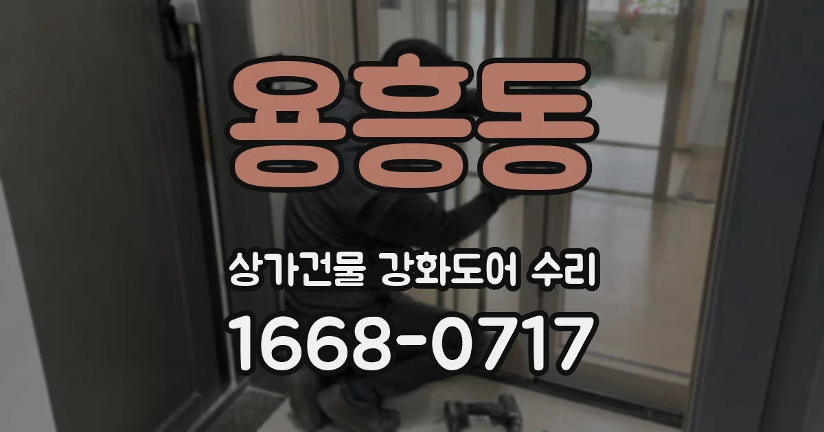 용흥동 상가건물 강화도어 수리