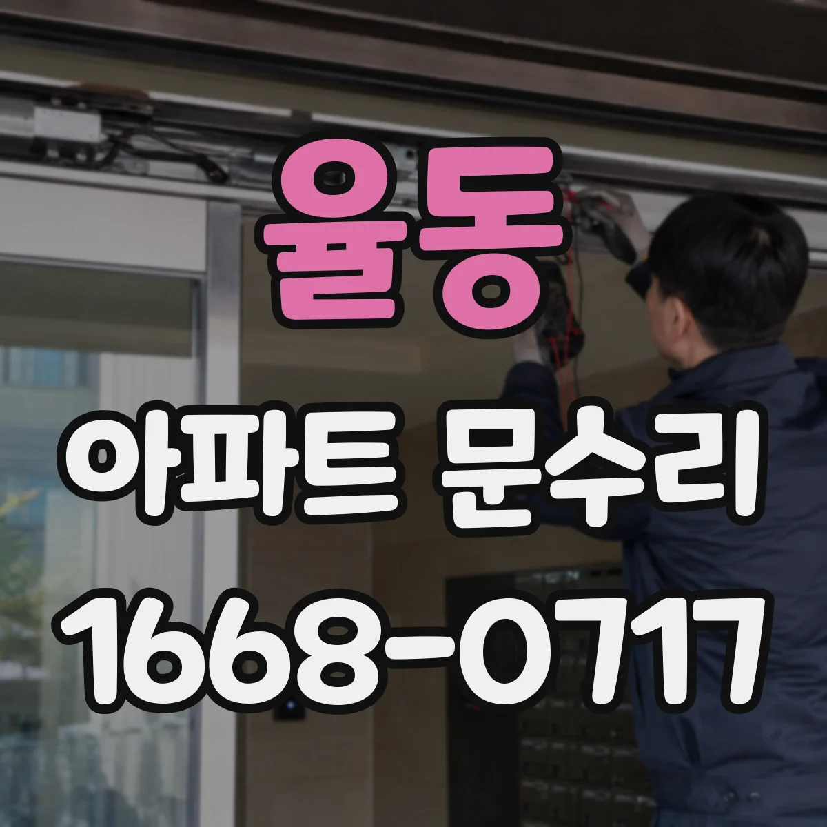 율동 아파트 문수리