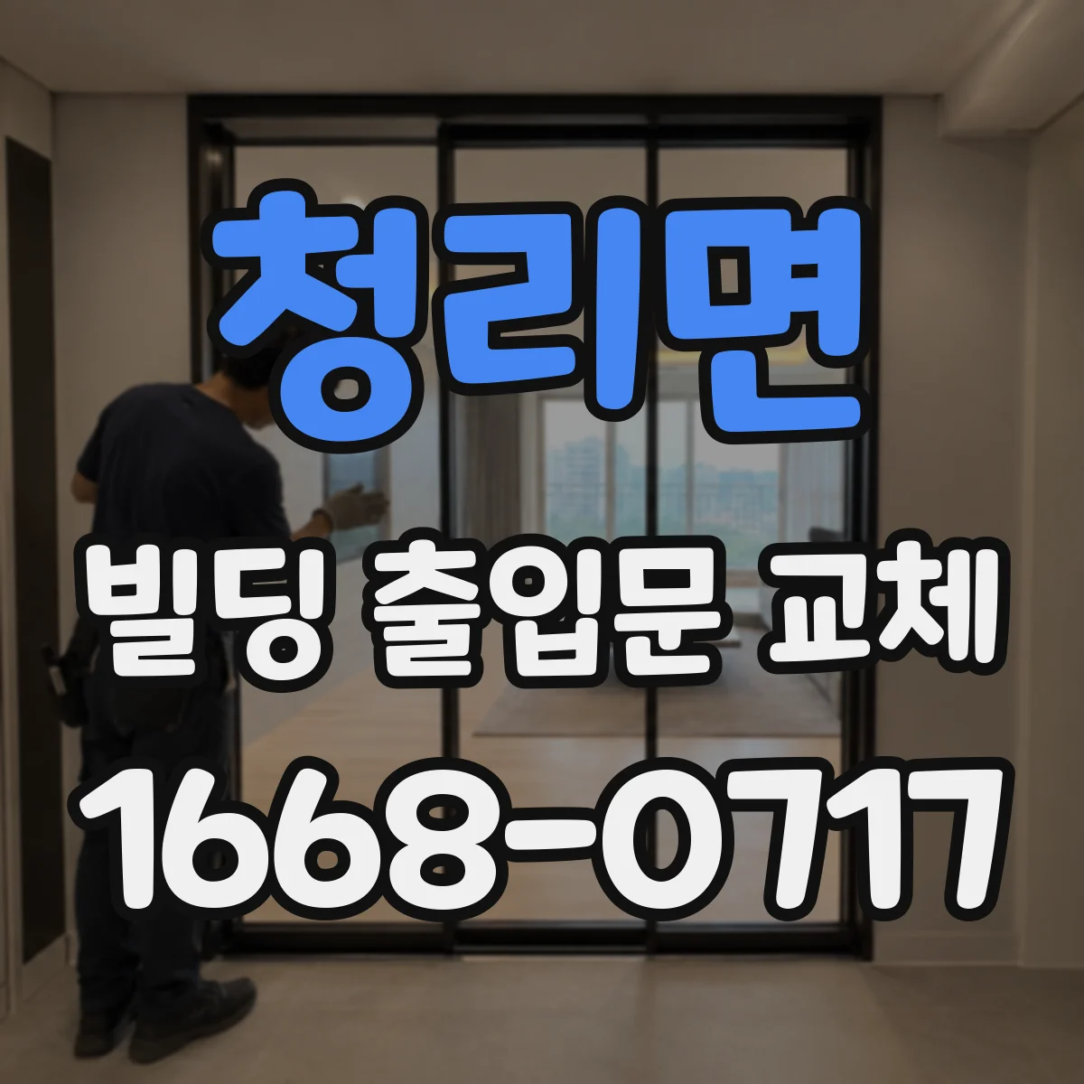 청리면 빌딩 출입문 교체