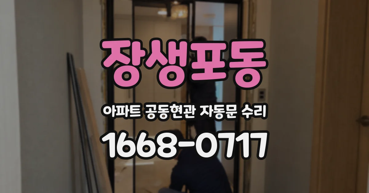 장생포동 아파트 공동현관 자동문 수리