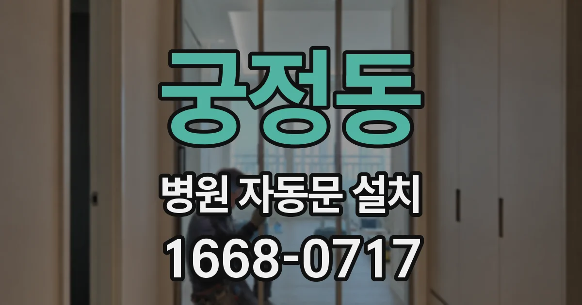 궁정동 병원 자동문 설치