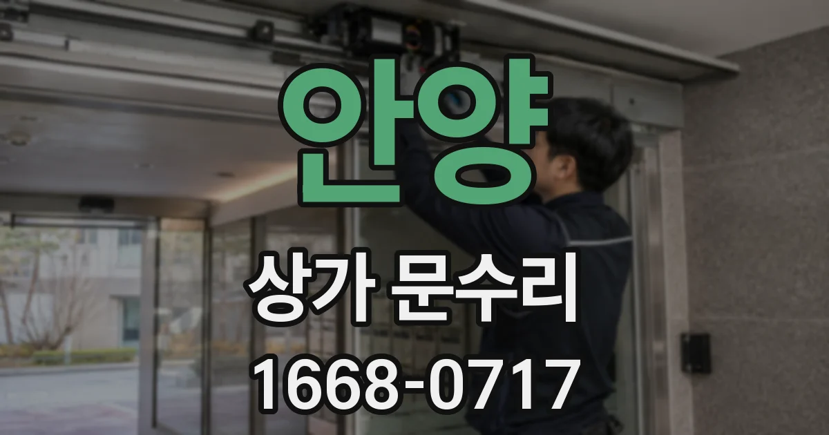 안양 상가 문수리