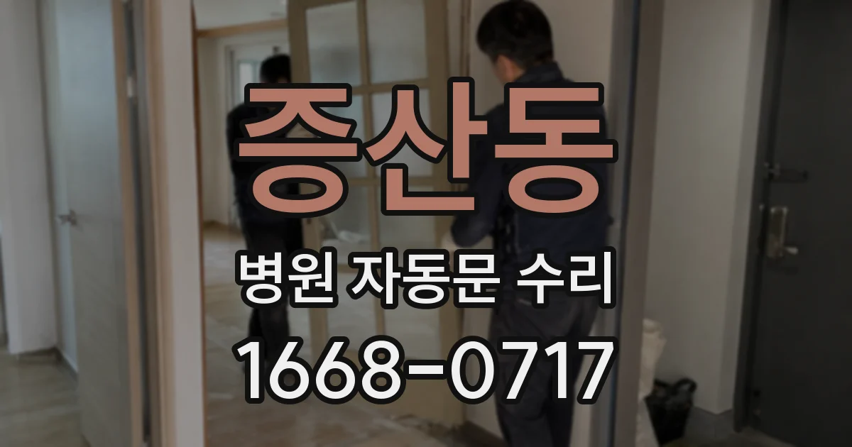 증산동 병원 자동문 수리