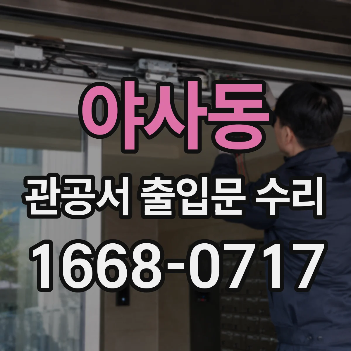 야사동 관공서 출입문 수리