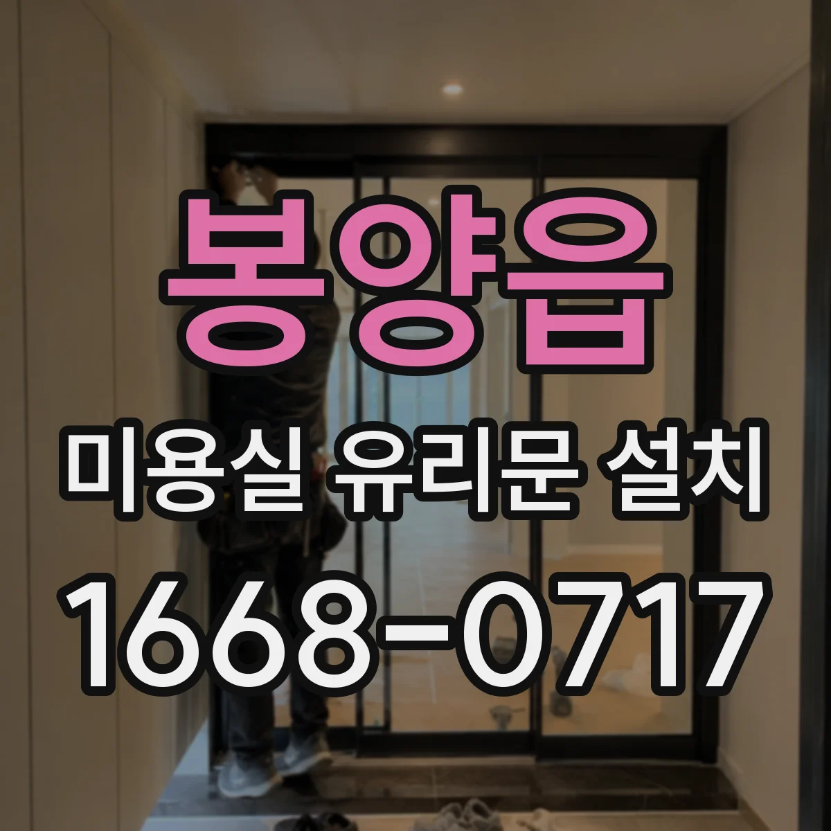봉양읍 미용실 유리문 설치