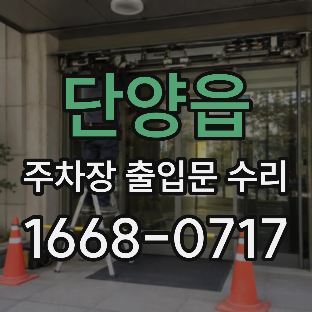 단양읍 주차장 출입문 수리