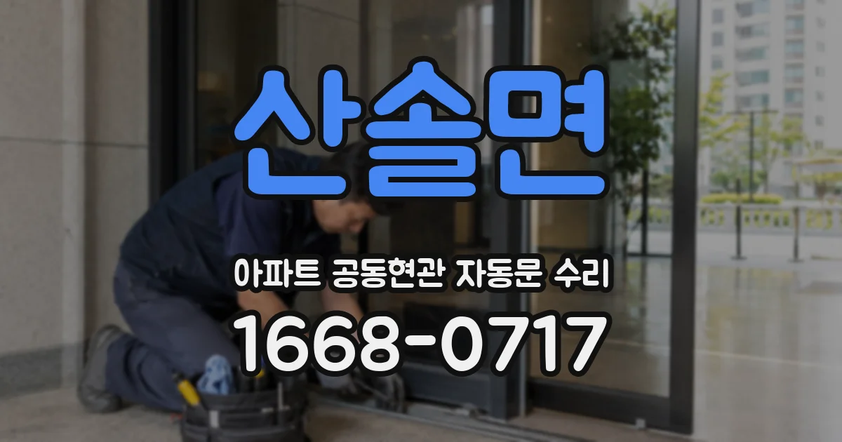 산솔면 아파트 공동현관 자동문 수리
