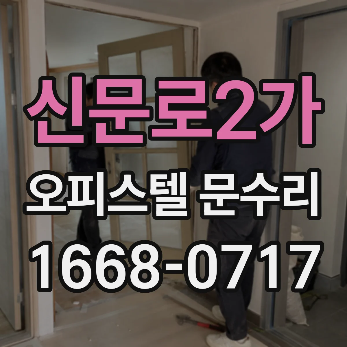 신문로2가 오피스텔 문수리