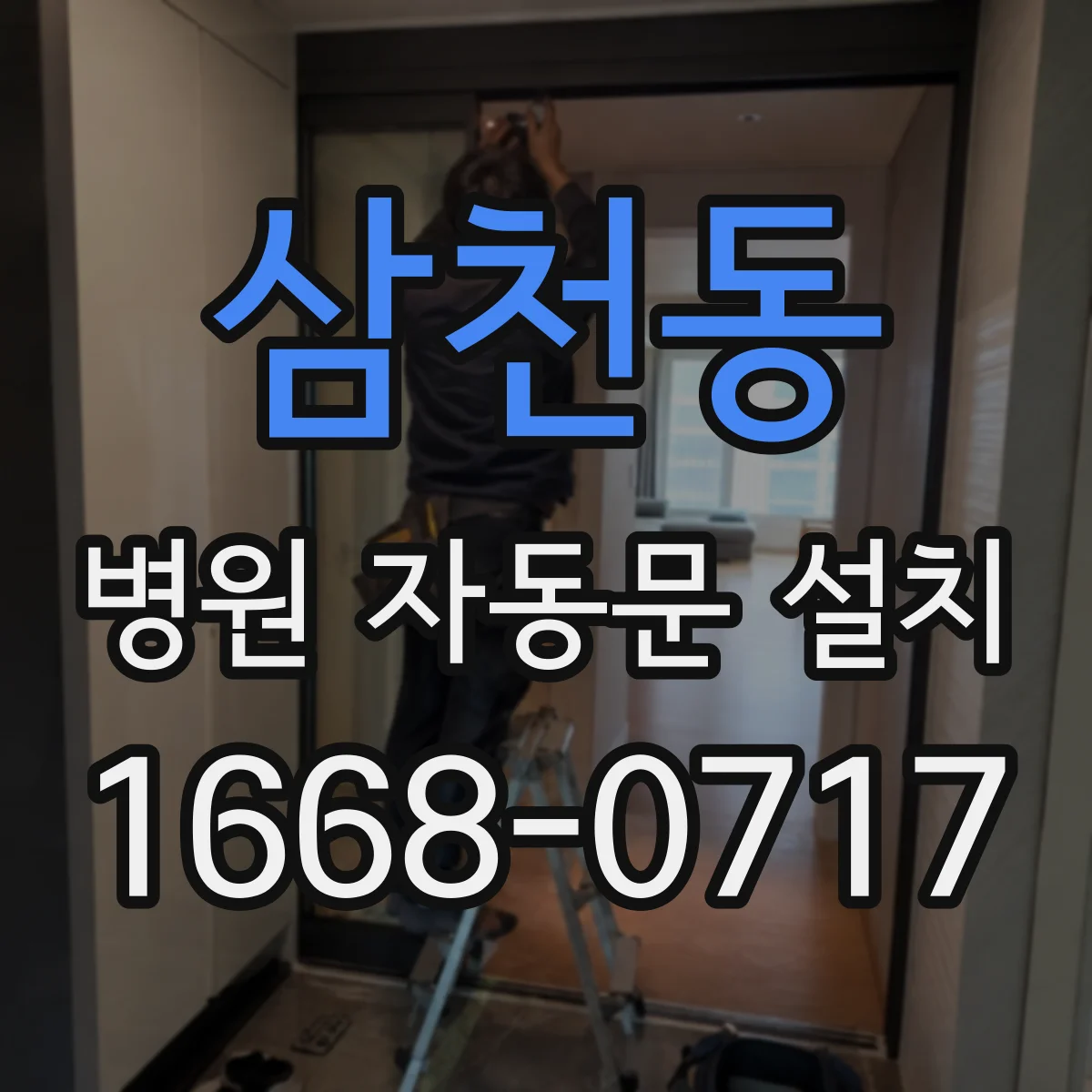 삼천동 병원 자동문 설치