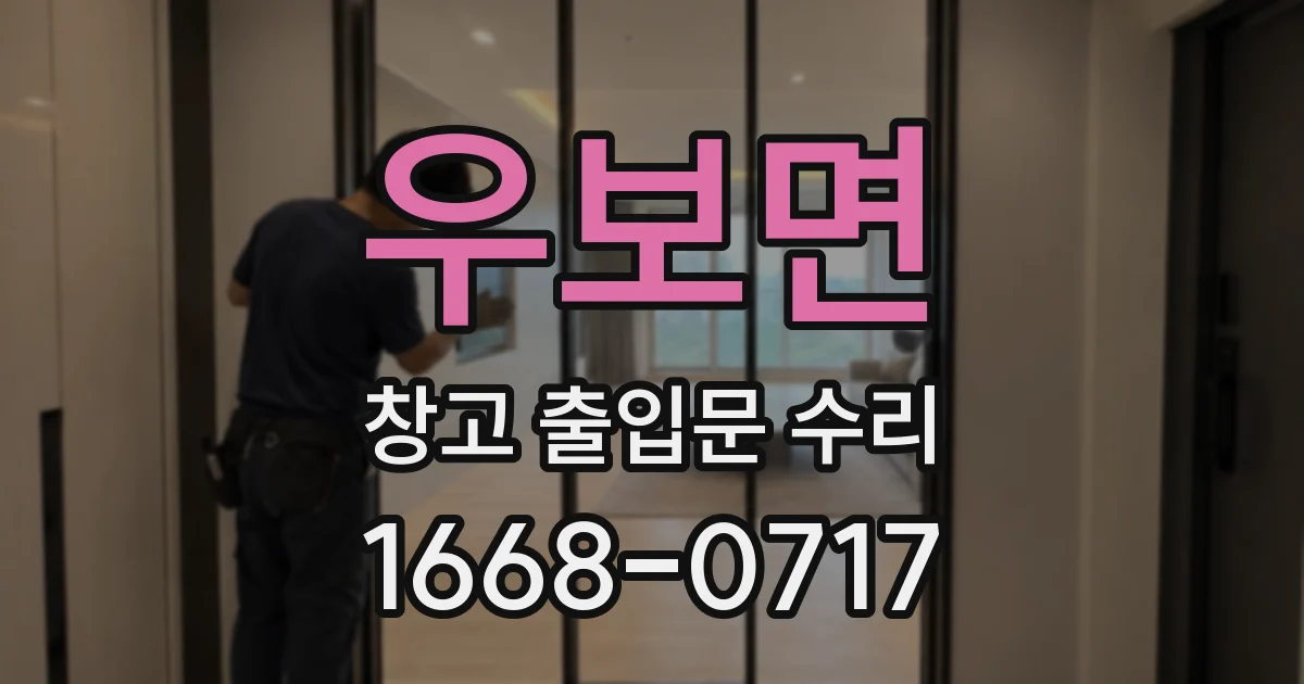 우보면 창고 출입문 수리
