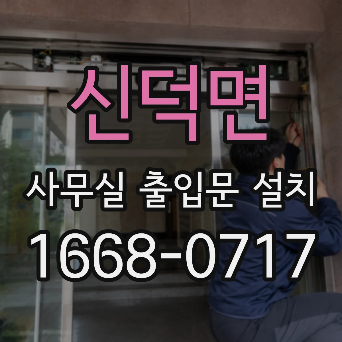 신덕면 사무실 출입문 설치