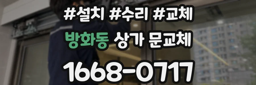 방화동 상가 문교체