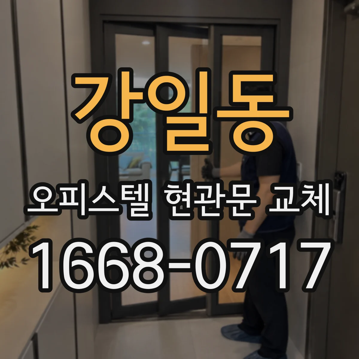 강일동 오피스텔 현관문 교체