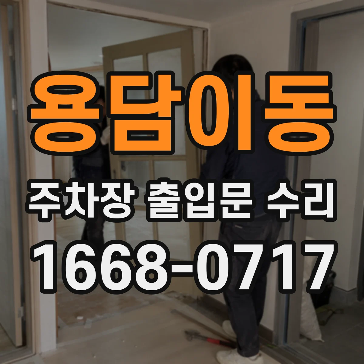 용담이동 주차장 출입문 수리