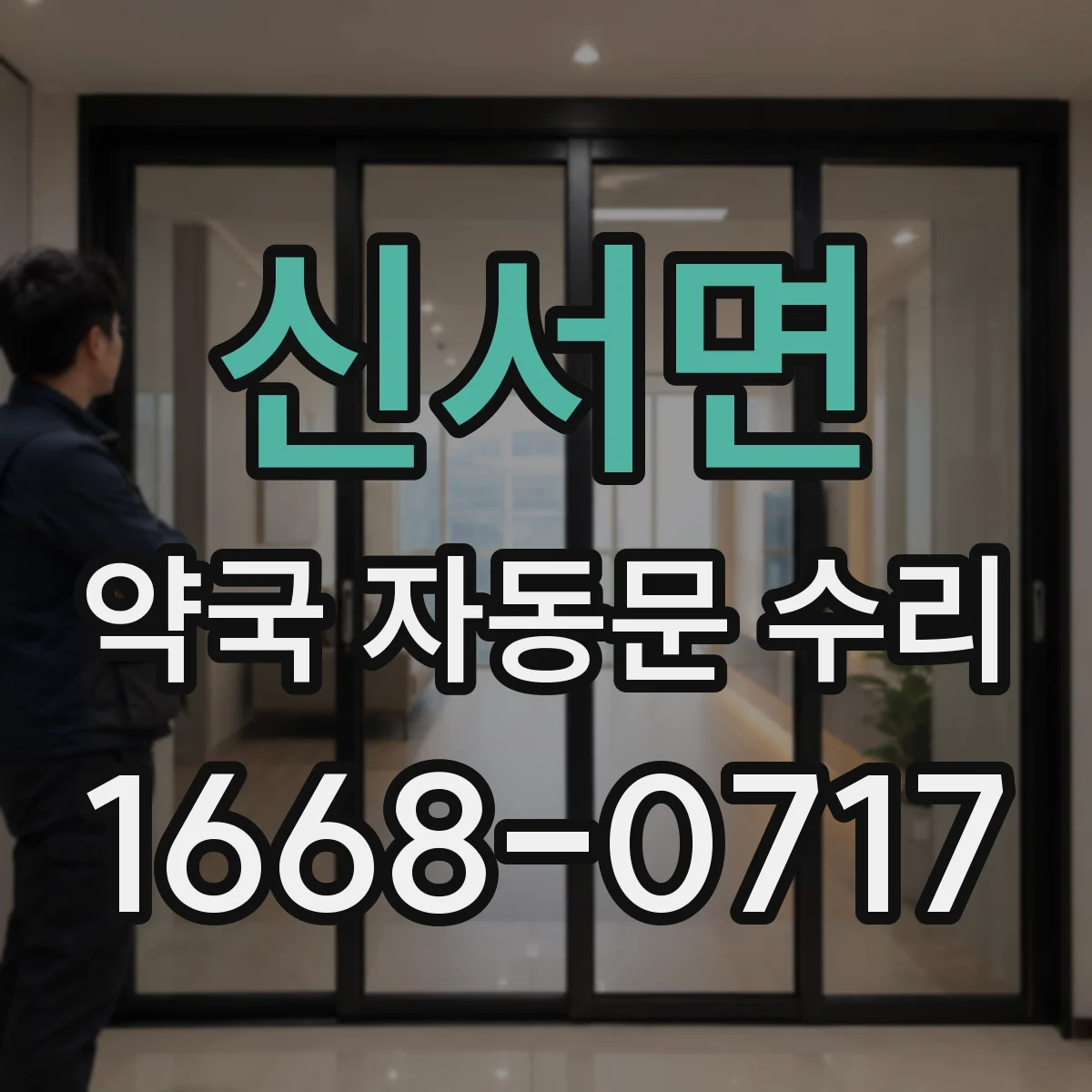 신서면 약국 자동문 수리