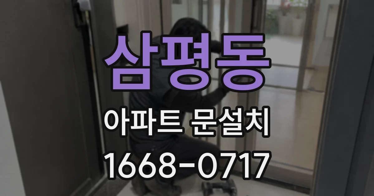 삼평동 아파트 문설치