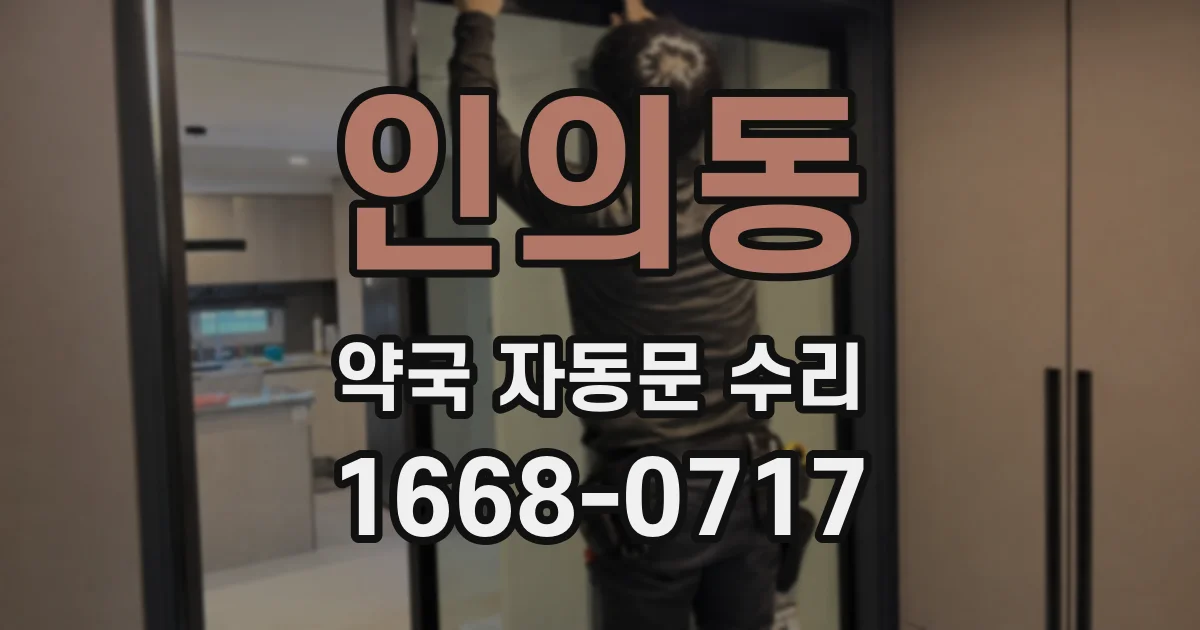 인의동 약국 자동문 수리