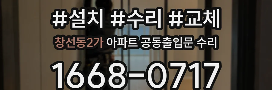 창선동2가 아파트 공동출입문 수리
