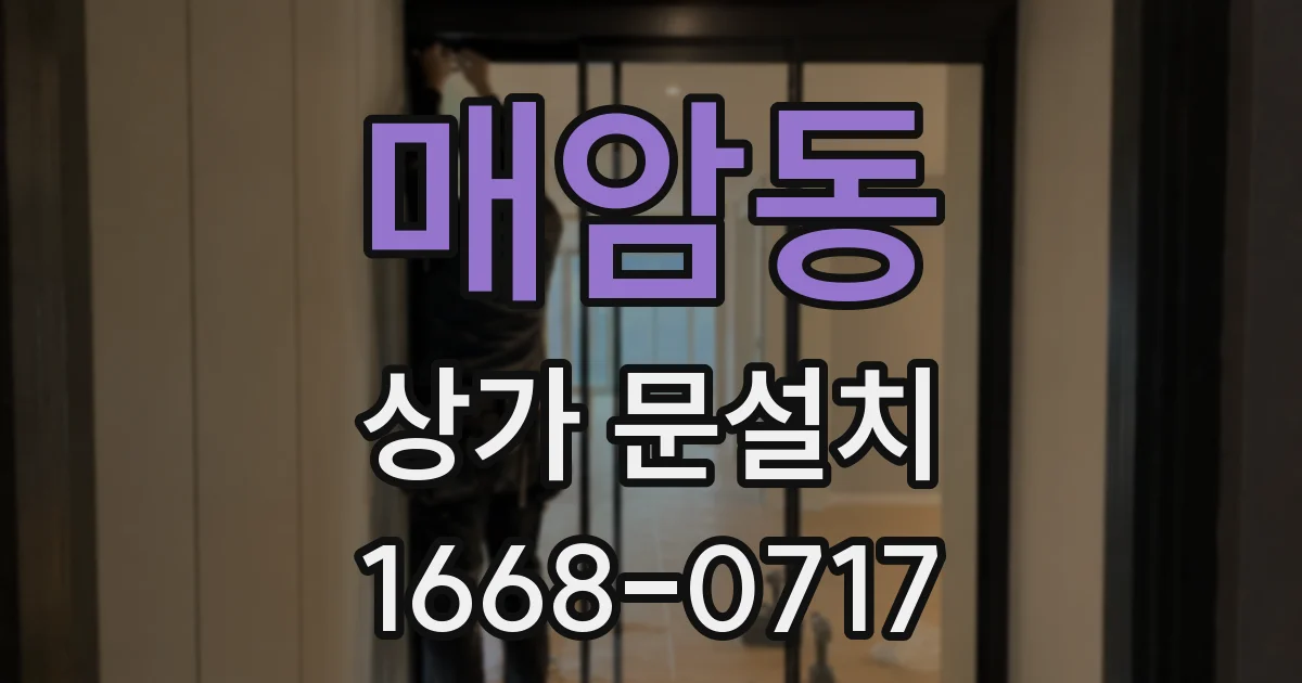 매암동 상가 문설치