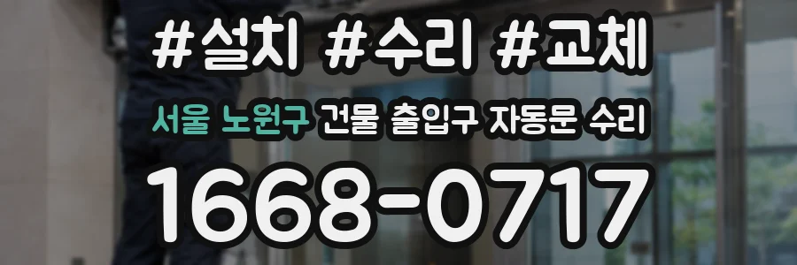 서울 노원구 건물 출입구 자동문 수리